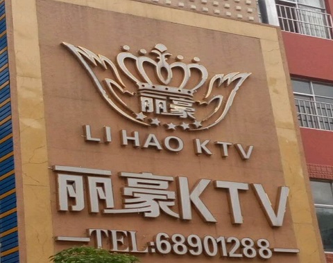 西安丽豪国际KTV消费