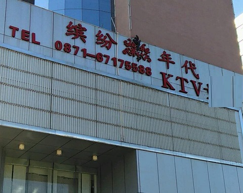 西安缤纷年代KTV消费价格